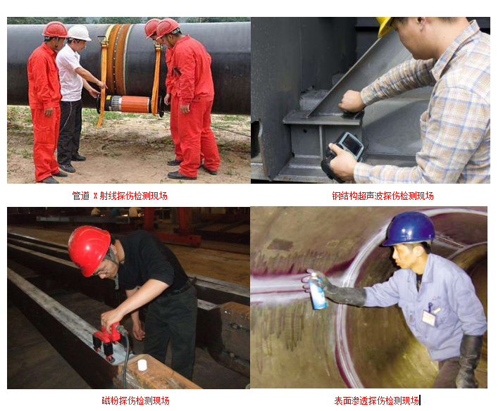 石家莊焊縫探傷公司探傷檢測(cè)機(jī)構(gòu) 石家莊探傷檢驗(yàn)服務(wù) 射線 超聲 磁粉 滲透質(zhì)量檢測(cè)報(bào)告