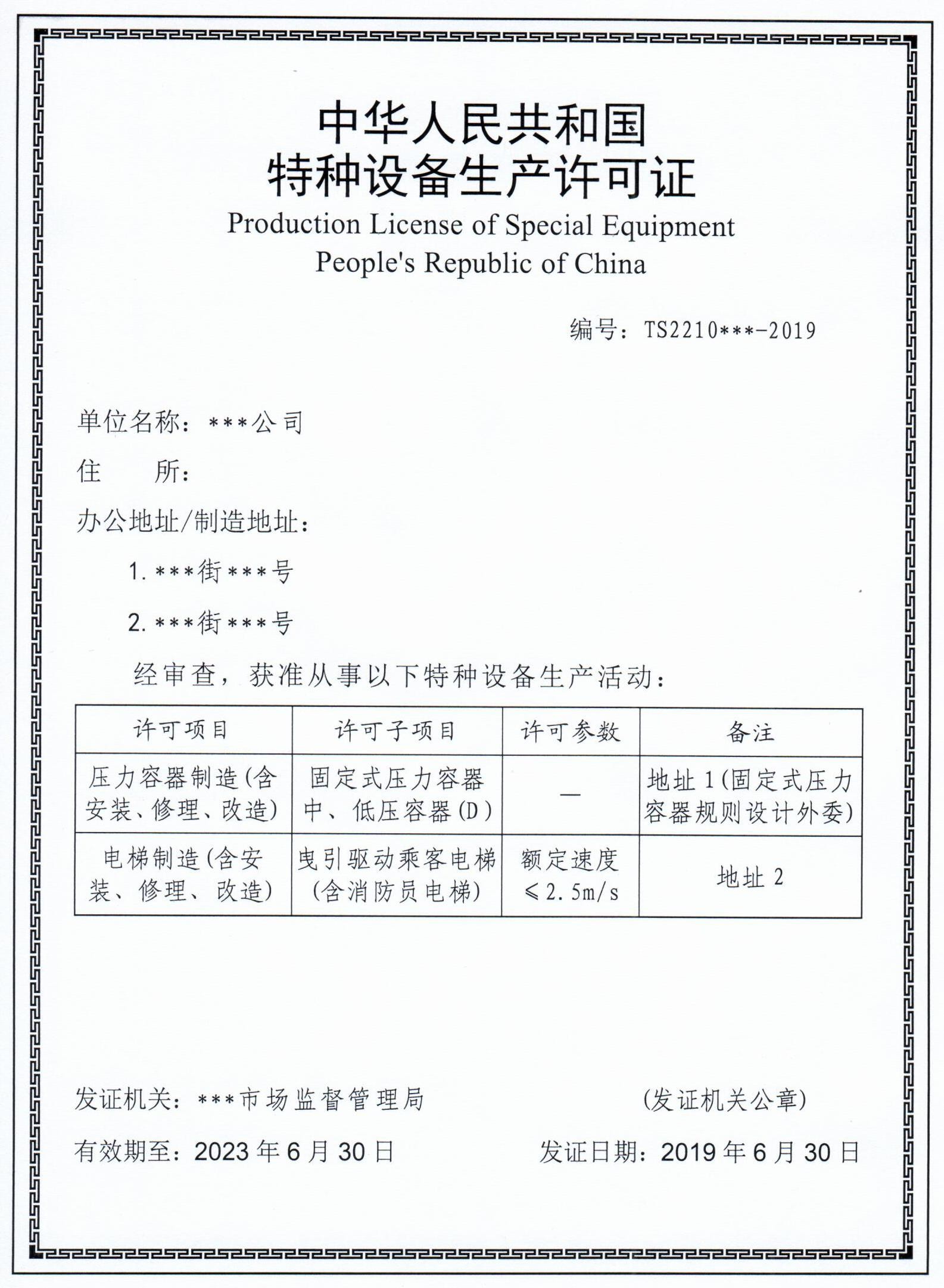 特種設備生產許可證 特種設備生產許可證